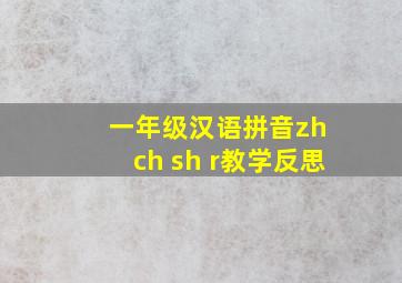 一年级汉语拼音zh ch sh r教学反思